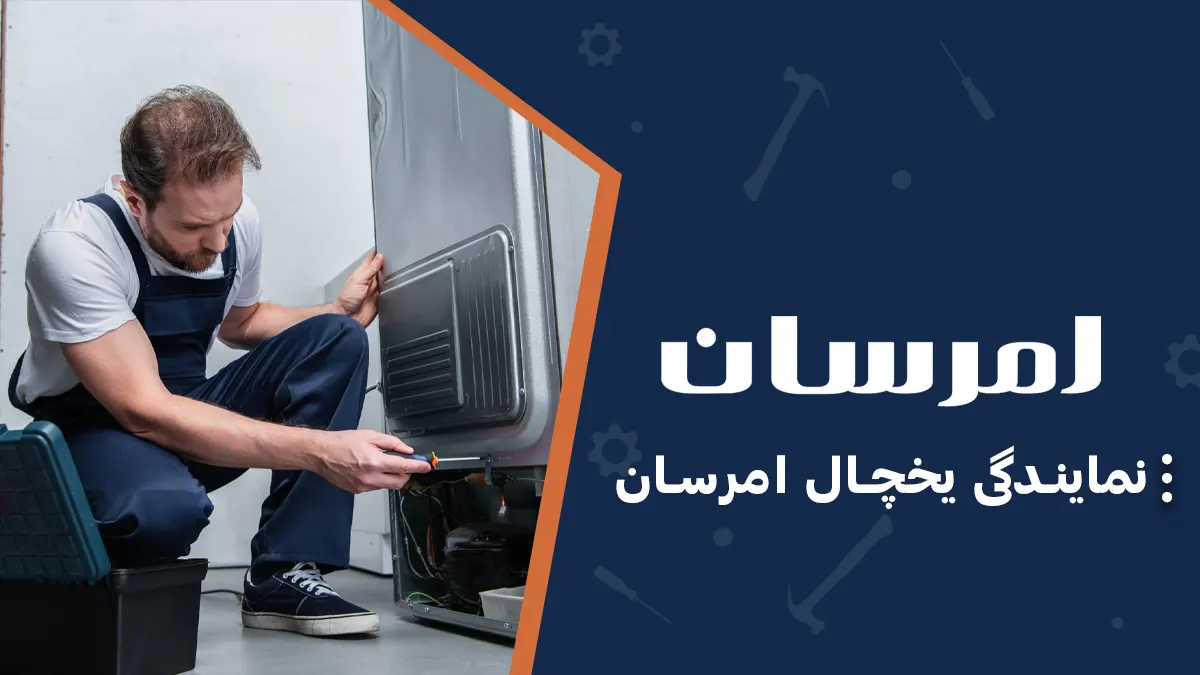 عیب‌یابی و تعمیر یخچال امرسان در مشیریه در کمترین زمان