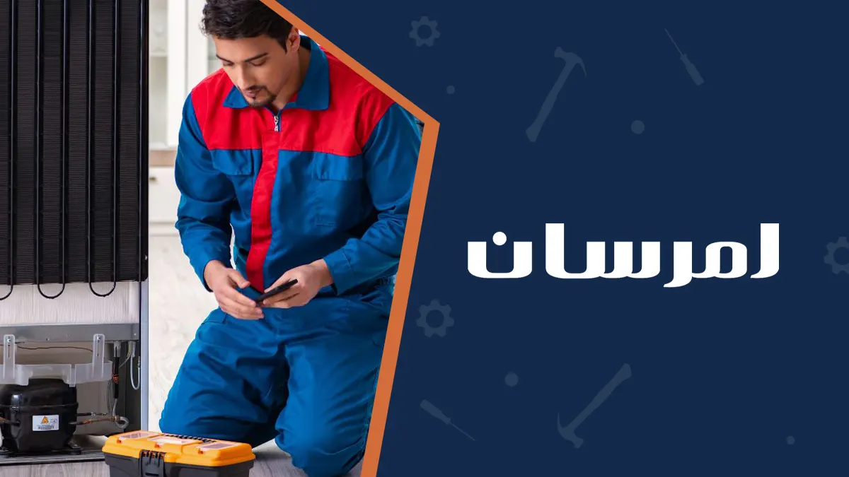 خدمات گارانتی تعمیر یخچال در نواب با پاسخگویی سریع