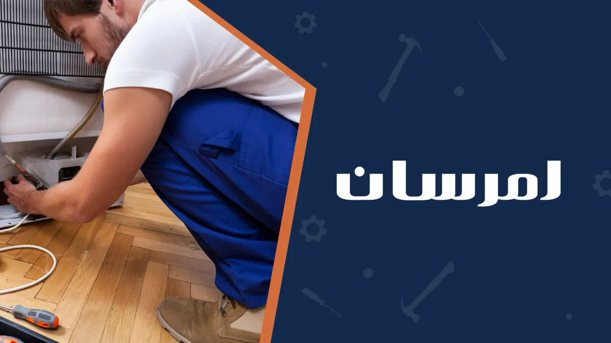 تعمیرات یخچال امرسان در پونک با خدمات فوری و کیفیت تضمینی