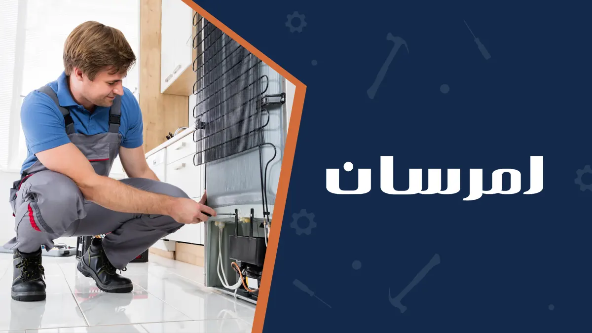 تعمیرات یخچال امرسان در صادقیه با بیش از یک دهه تجربه