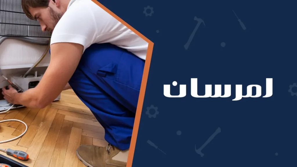تعمیرات یخچال امرسان در نظام آباد