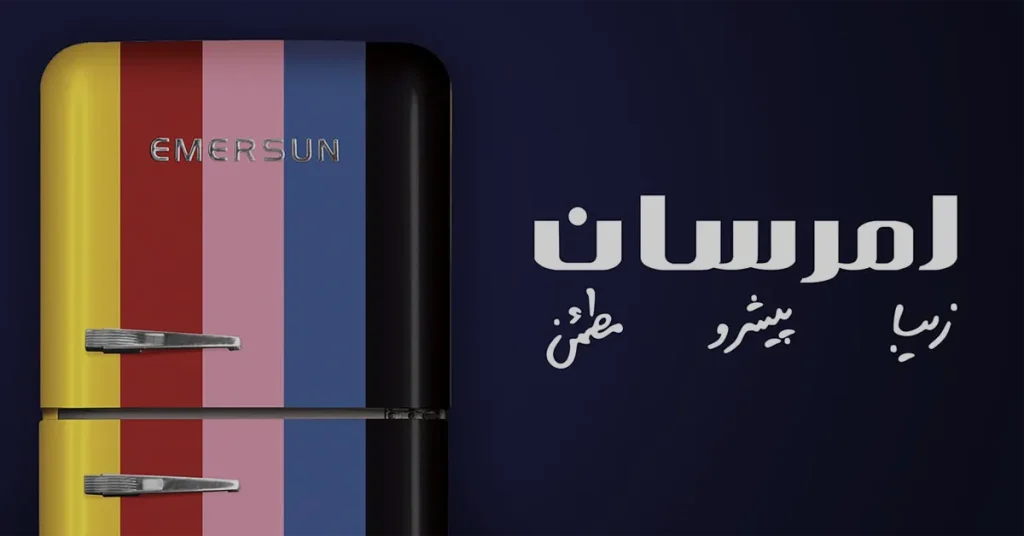تعمیرات یخچال امرسان در نظام آباد